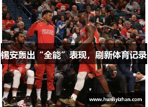 锡安轰出“全能”表现，刷新体育记录