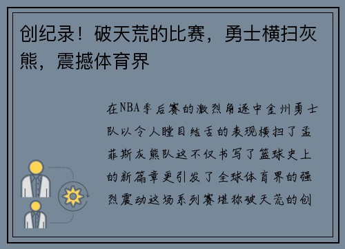 创纪录！破天荒的比赛，勇士横扫灰熊，震撼体育界