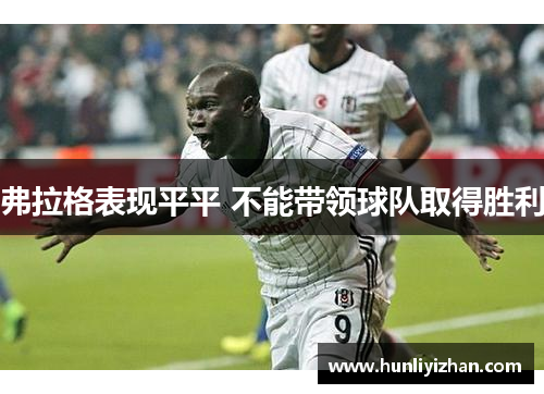 弗拉格表现平平 不能带领球队取得胜利