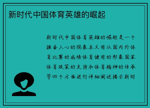 新时代中国体育英雄的崛起